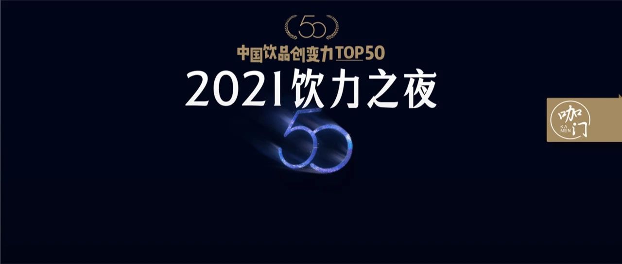 誰將引領(lǐng)飲品業(yè)未來？中國飲品創(chuàng)變力TOP評(píng)選開啟！