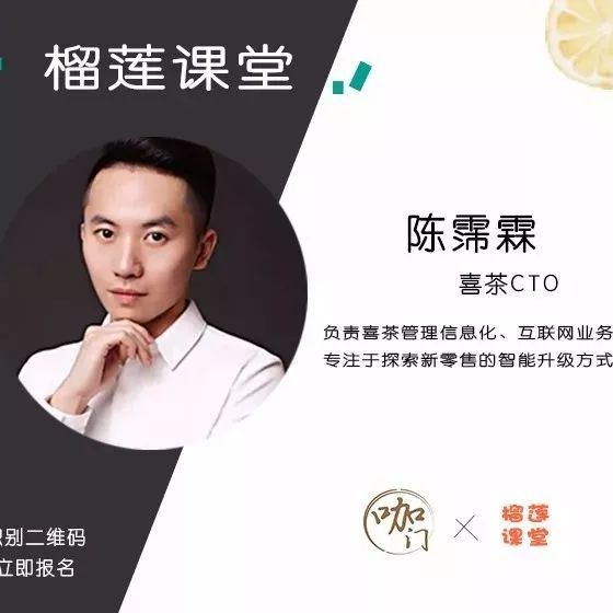 報名最后天，喜茶CTO今晚開講 | 榴蓮課堂