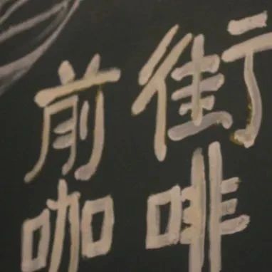 春逝夏至，我們終將相見 | 前街咖啡繼續(xù)前行
