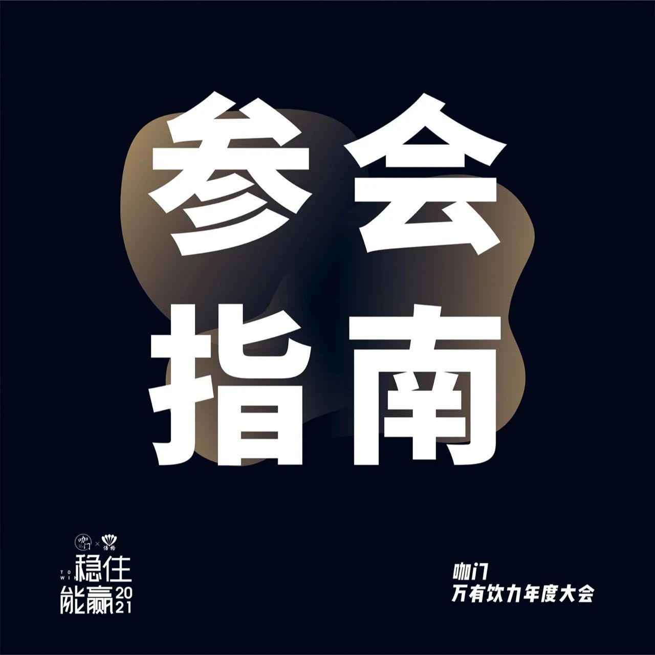 參會(huì)指南來了！月日，咖門萬有飲力年度大會(huì)現(xiàn)場見