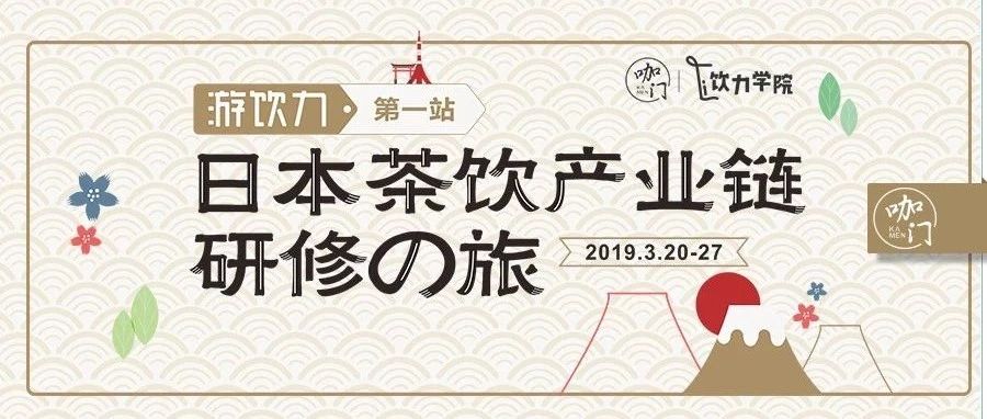 日本飲品產(chǎn)業(yè)鏈深深深深深深度游學(xué)！
