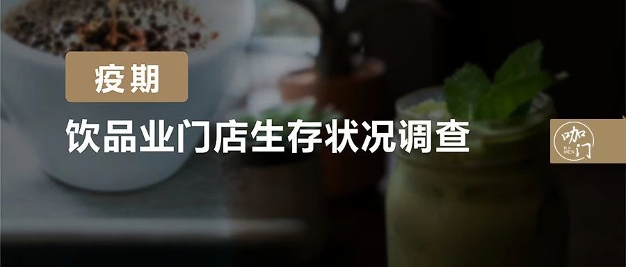 生存狀況調(diào)查：疫情過(guò)后，萬(wàn)家飲品店，還剩下幾家？