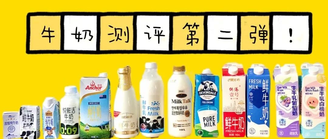 牛奶測評第二彈 | 我們把大家說的種奶買了回來！都喝了一遍！
