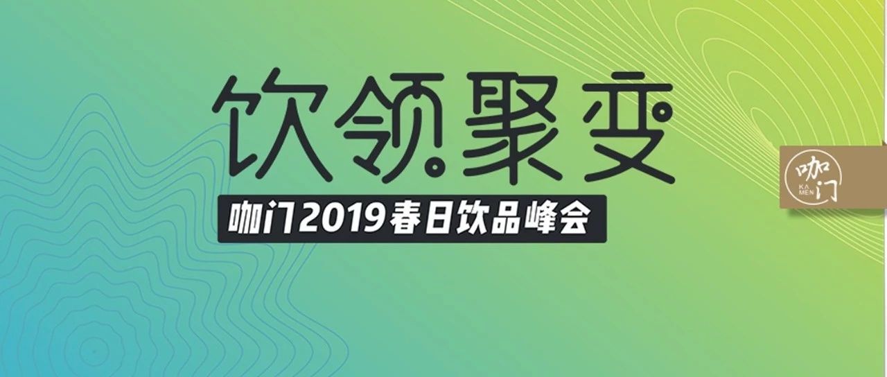 飲品微觀數(shù)據(jù)、大咖演講論壇，都在這場(chǎng)春之峰會(huì)了！