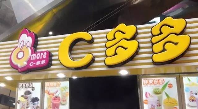 C多多的轉(zhuǎn)型之路：搶攻精致化復(fù)合輕餐飲