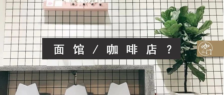 咖啡館如何設(shè)計，才能看起來不像重慶小面店？