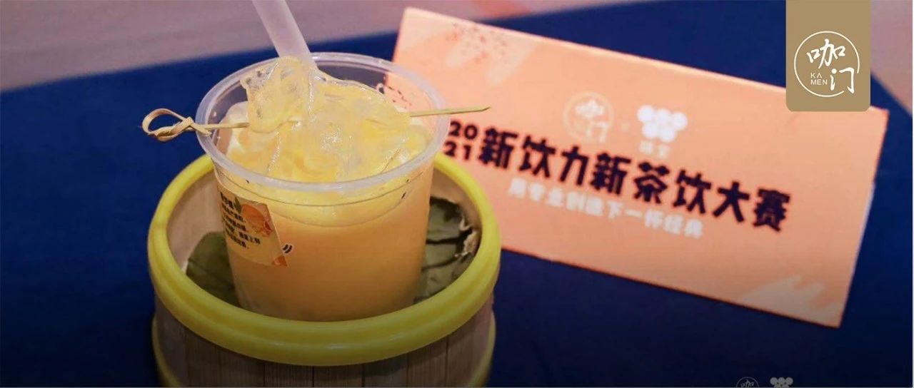 “可以吸的小籠包”征服全場，新茶飲大賽深圳站冠軍揭秘！