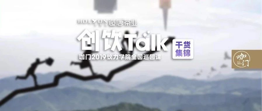 做產(chǎn)品、建團(tuán)隊、創(chuàng)系統(tǒng)，奶茶店開到 家，我經(jīng)歷了這些關(guān)鍵轉(zhuǎn)折點