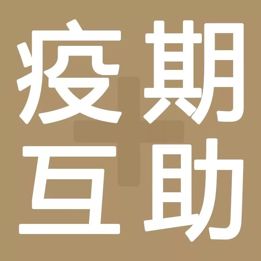 急求！飲品店需采購(gòu)大量口罩，誰(shuí)有資源？ | 疫期互助