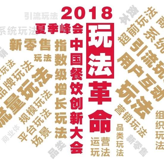餐飲界的達沃斯大會來了， 大“現(xiàn)象級”玩法帶你看清趨勢！