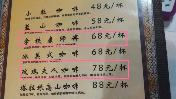 很Low的咖啡菜單，網(wǎng)友大呼：是搶錢還是我沒(méi)見(jiàn)識(shí)？這個(gè)菜單仿佛又回到了年前的青春