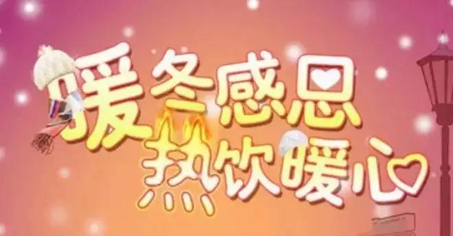 秋冬季節(jié)，用賣熱豆?jié){的方法賣熱飲