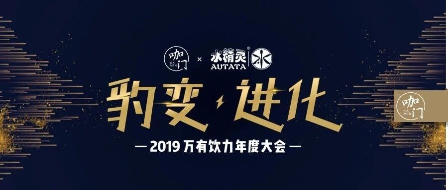 倒計時 天，飲品界的千人盛會，你怎能缺席！丨萬有飲力年度大會