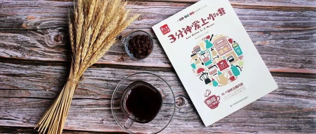 分鐘愛上咖啡 | 咖啡精品生活⑥周年誠意出品！