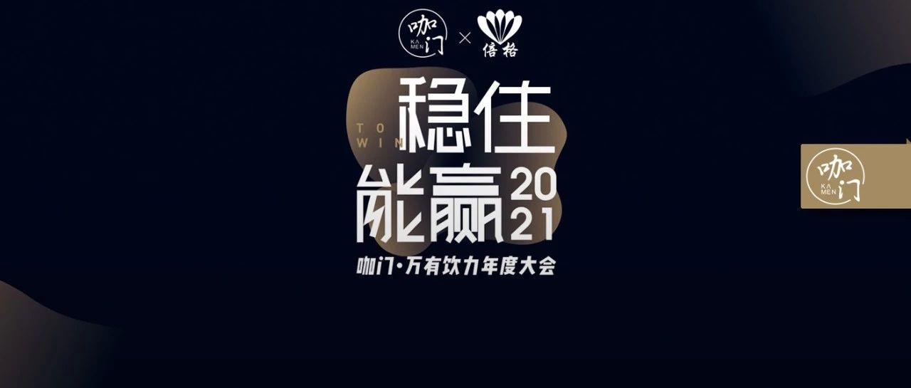 飲品業(yè)，穩(wěn)住能贏?。氯眨虾?，咖門萬有飲力大會開啟