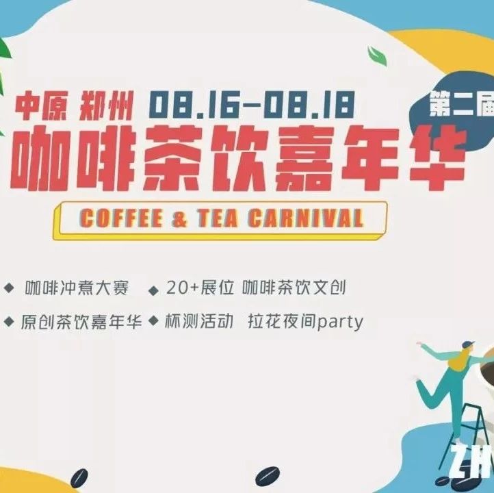 本周五，坐標(biāo)鄭州，來(lái)逛咖啡茶飲嘉年華！