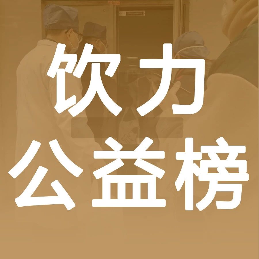做好事的飲品店，就該被看到！