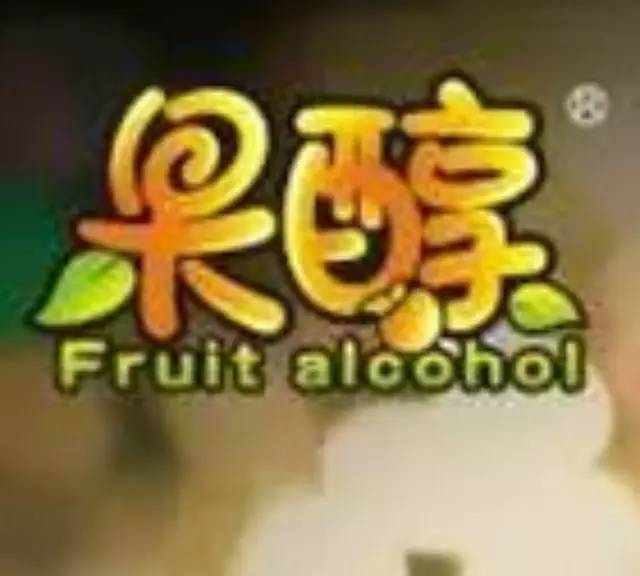 特別分享，年“果醇”新品配方