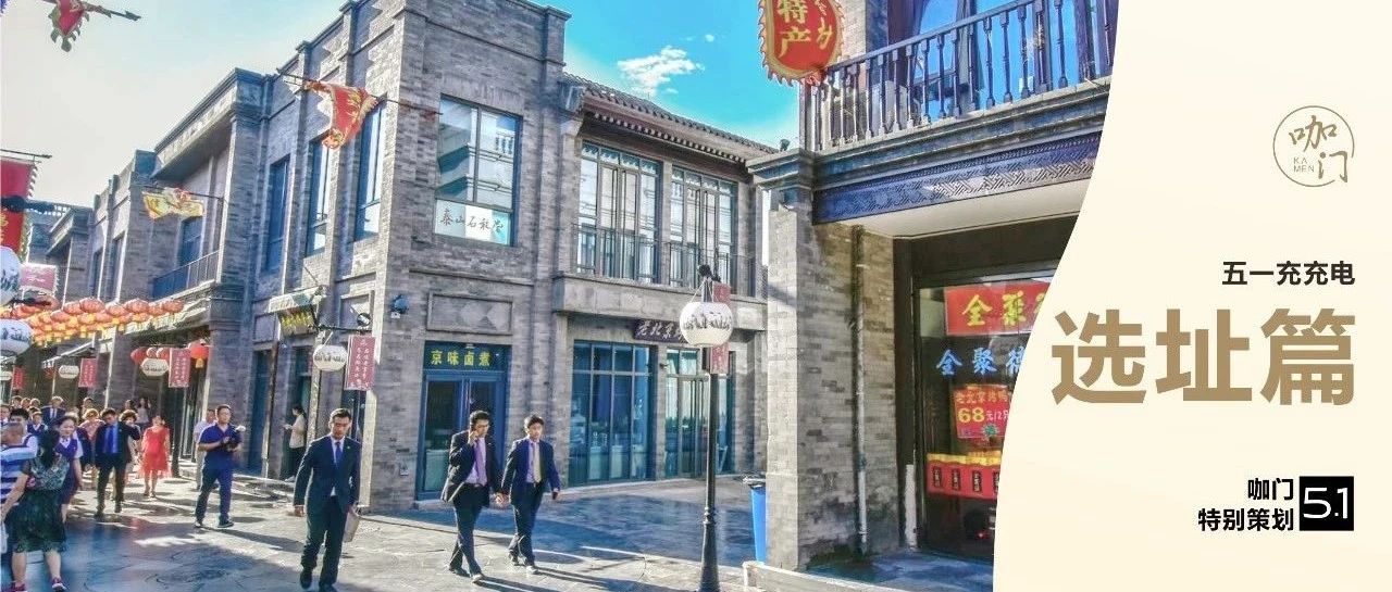 金角銀邊草肚皮，門(mén)店選址“黑話”你會(huì)幾句？