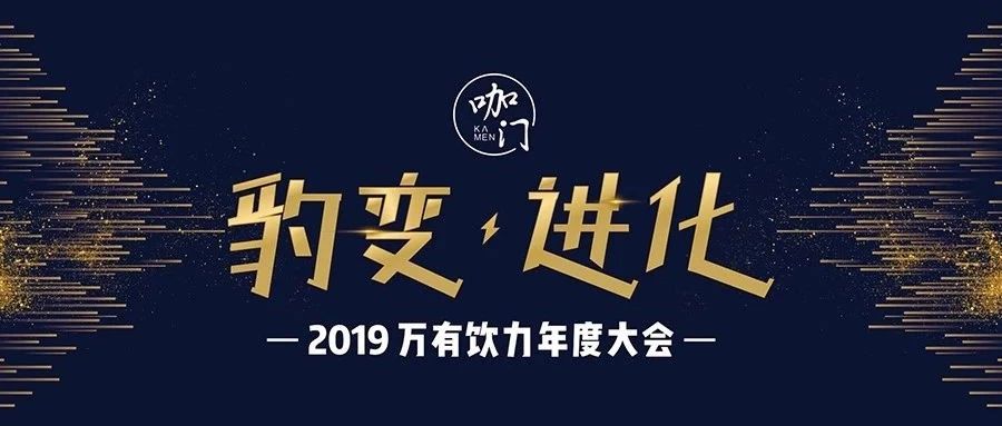 去年提前周賣斷票， “萬(wàn)有飲力”大會(huì)再啟動(dòng)！| 早鳥票預(yù)售