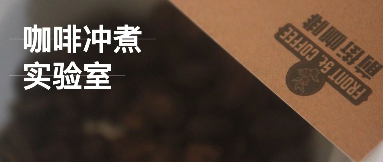 咖啡沖煮實(shí)驗(yàn)室 | 哥倫比亞玫瑰谷和花夜月有什么不一樣？