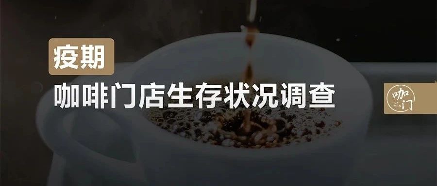 至少萬家店可能撐不下去！疫情下，我對咖啡館生存狀況做了調(diào)查