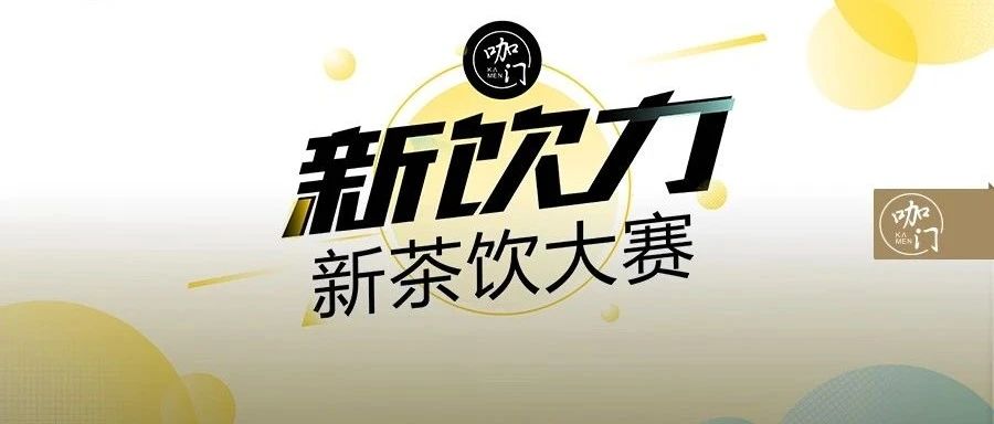 咖門新茶飲大賽已開啟，海選進行中！