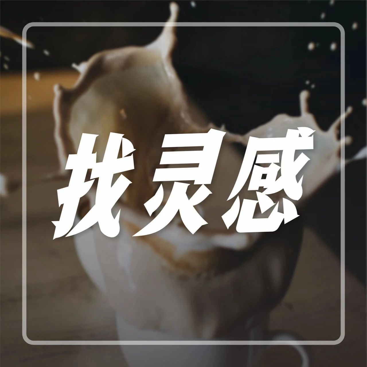 月 日，鄭州，來和奈雪、茶顏悅色發(fā)現(xiàn)秋冬新品靈感！