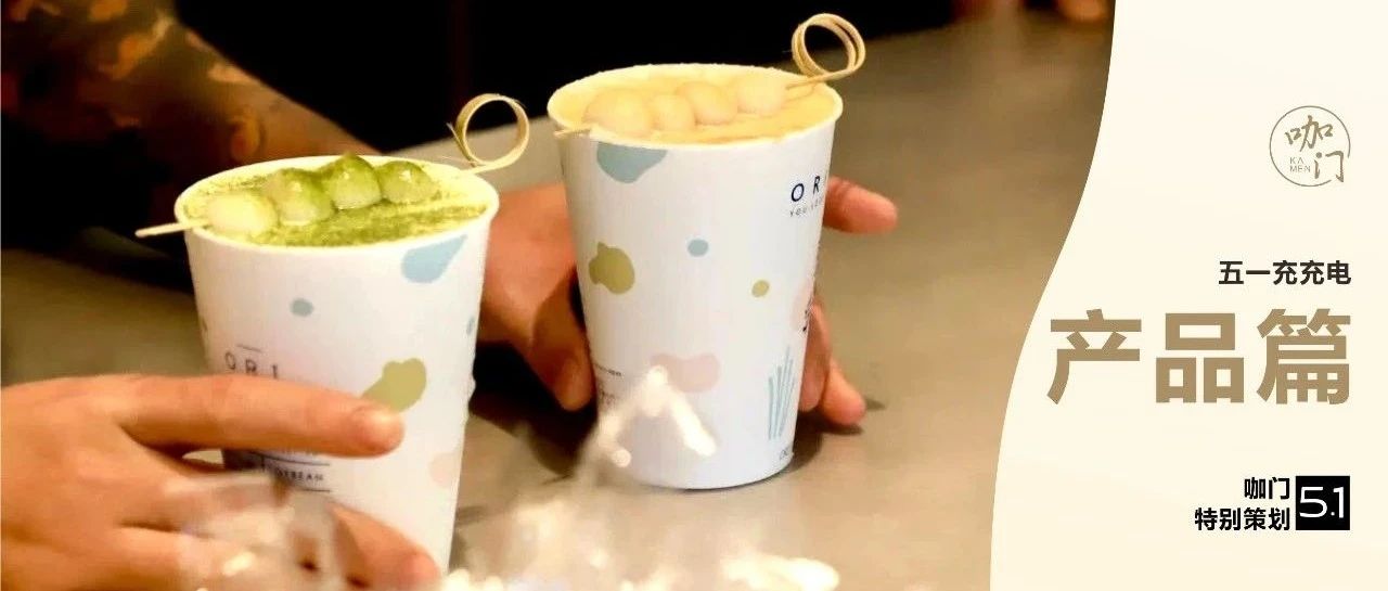 檸檬茶、益生菌、楊枝甘露、豆乳，哪款“暢銷(xiāo)奶茶”更好賣(mài)？