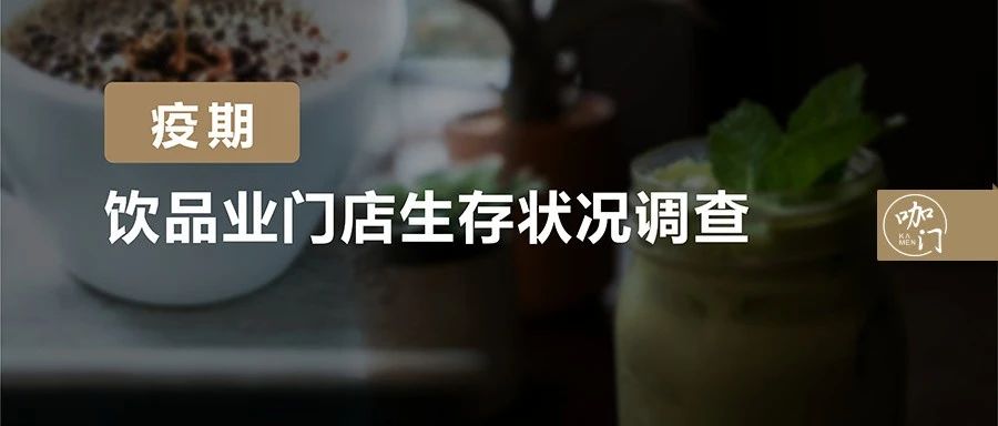 茶飲疫期生存報(bào)告：比想象中樂觀！ 成門店損失可控