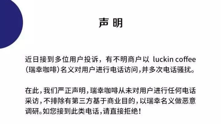 瑞幸客戶：請停止泄露客人信息，瑞幸用戶莫名接到電話騷擾，瑞幸發(fā)聲明那是惡意調(diào)研