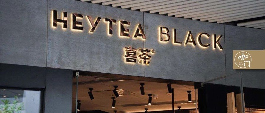 %門店復(fù)工、開(kāi)天貓旗艦店，喜茶疫期的N個(gè)嘗試