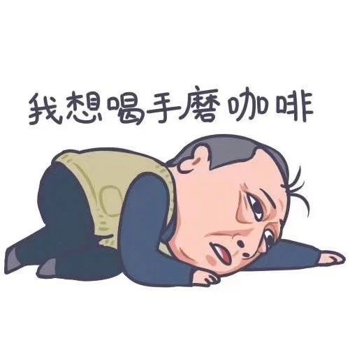 你的標(biāo)準(zhǔn)里，什么是好咖啡？