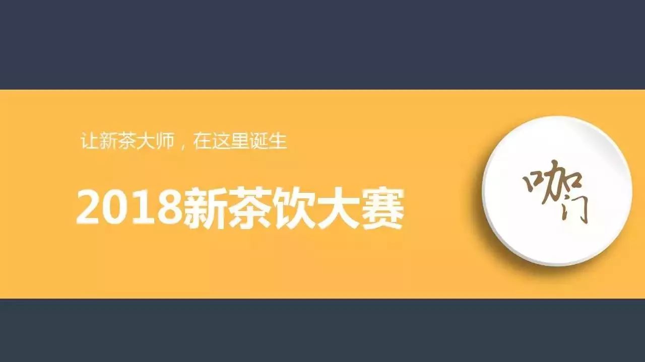 從吧臺小哥到新茶大師，你只差這場比賽的距離 | 新茶飲大賽