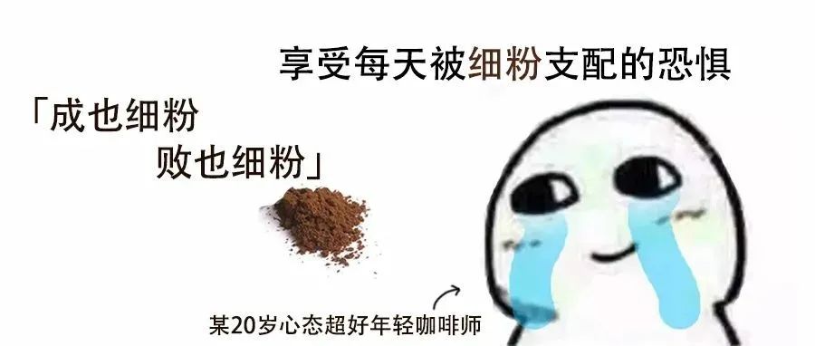 咖啡細(xì)粉對(duì)手沖咖啡的風(fēng)味有什么影響？咖啡細(xì)粉是福音還是噩夢(mèng)