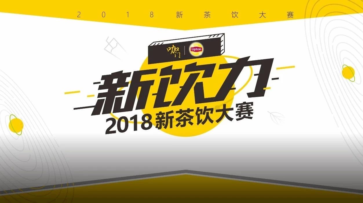 除了比賽還有干貨， 天后，“新飲力”大賽再次升級開賽！