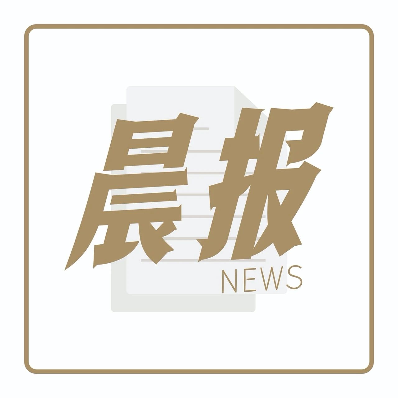 星巴克正式上線“拼單”，三頓半、元氣森林正在海外爆發(fā)｜晨報