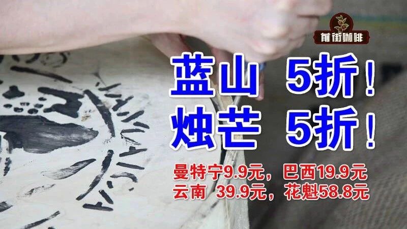 新季藍(lán)山折，燭芒折！ . 元精品掛耳， . 元曼特寧開團(tuán)！限時(shí)折購(gòu)！