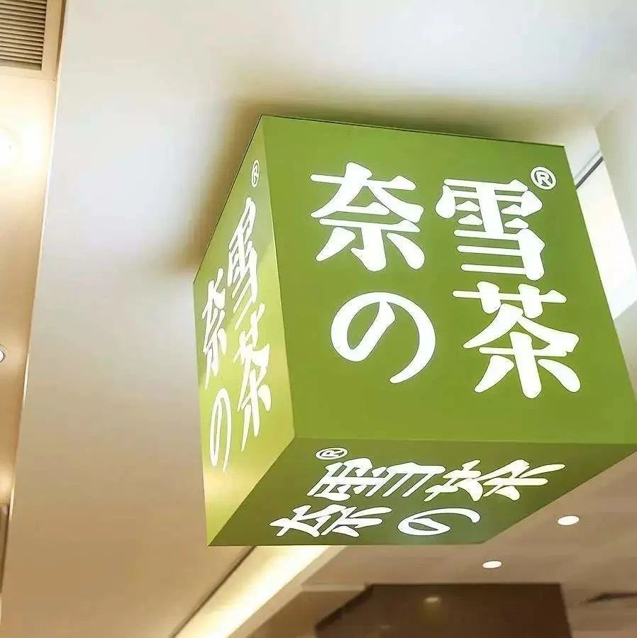 奈雪即將完成近億美元新融資？官方回應(yīng)來了