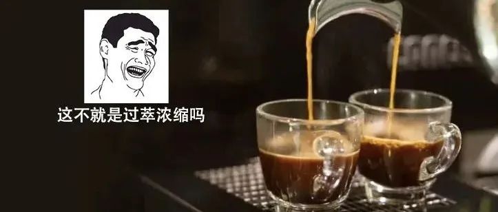 lungo隆戈咖啡就是過萃濃縮咖啡嗎？