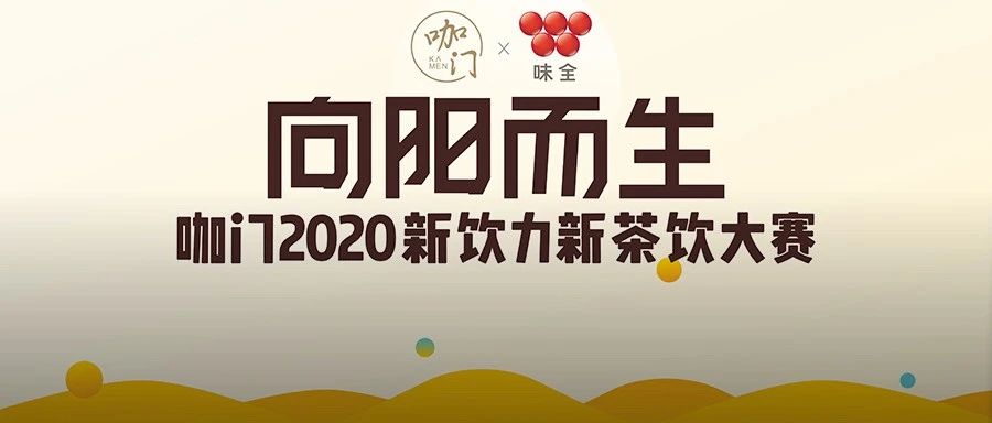 線上賽程過(guò)半，來(lái)為你喜歡的飲品投票?。?新飲力大賽