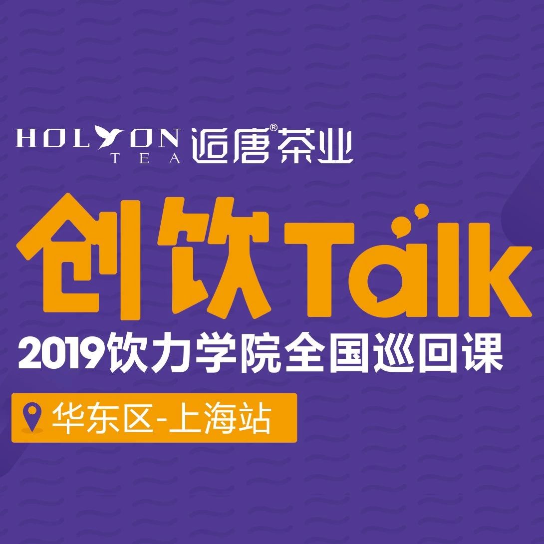 創(chuàng)飲Talk全國巡回課第站準(zhǔn)備就緒，明日開講！