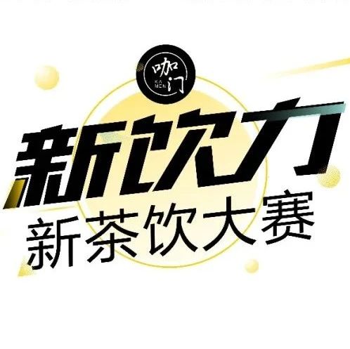 新茶飲大賽線上報(bào)名還有 天，抓緊時(shí)間提交作品！