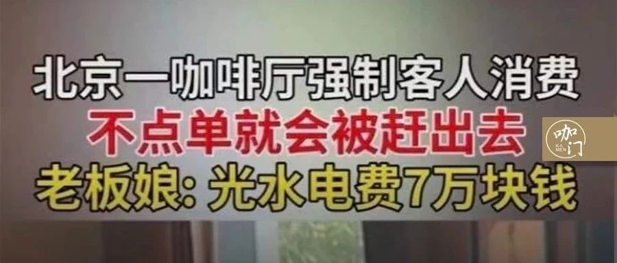不點(diǎn)單被趕出去！咖啡館強(qiáng)制消費(fèi)，到底該不該？