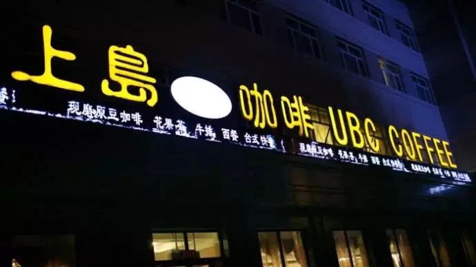 從“裝X利器”到“被人遺棄”，這家咖啡館經(jīng)歷了什么？