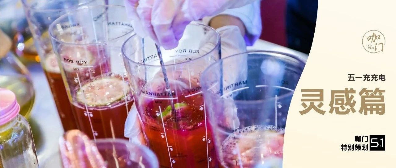 茶飲旺季真的來(lái)了！找上新靈感，我有個(gè)好主意