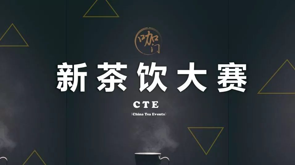 報名開啟！讓新茶大師，在這里誕生 | 中國首屆新茶飲大賽