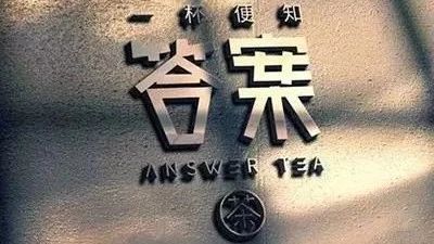 喜茶為打擊山寨注冊近 件商標，品牌維權的終極答案是什么？