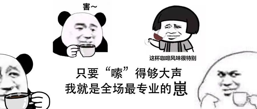 我們喝咖啡有必要學習咖啡師“嗦嗦嗦”地啜吸動作嗎？