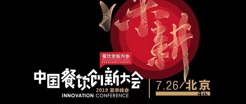下半年餐飲怎么干？+業(yè)內(nèi)大牌提到了同一個詞